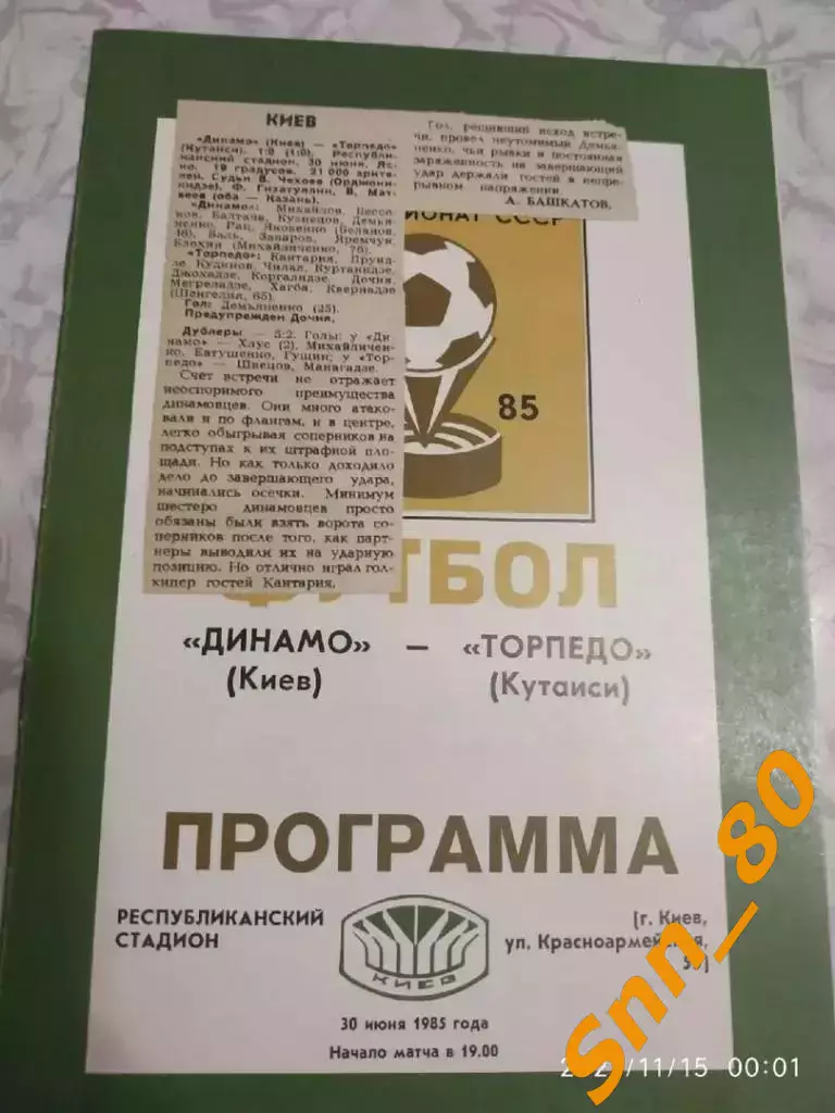 динамо киев - Торпедо Кутаиси 1985 + отчёт