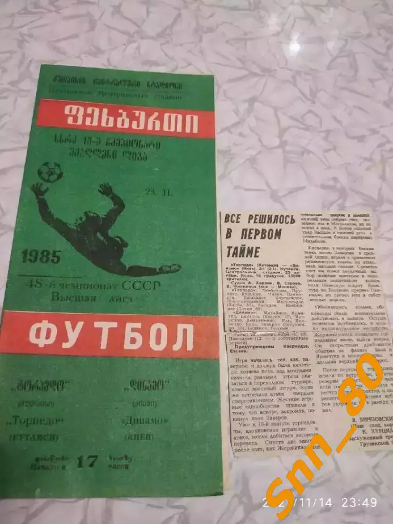 Торпедо Кутаиси + динамо киев 1985 + отчёт