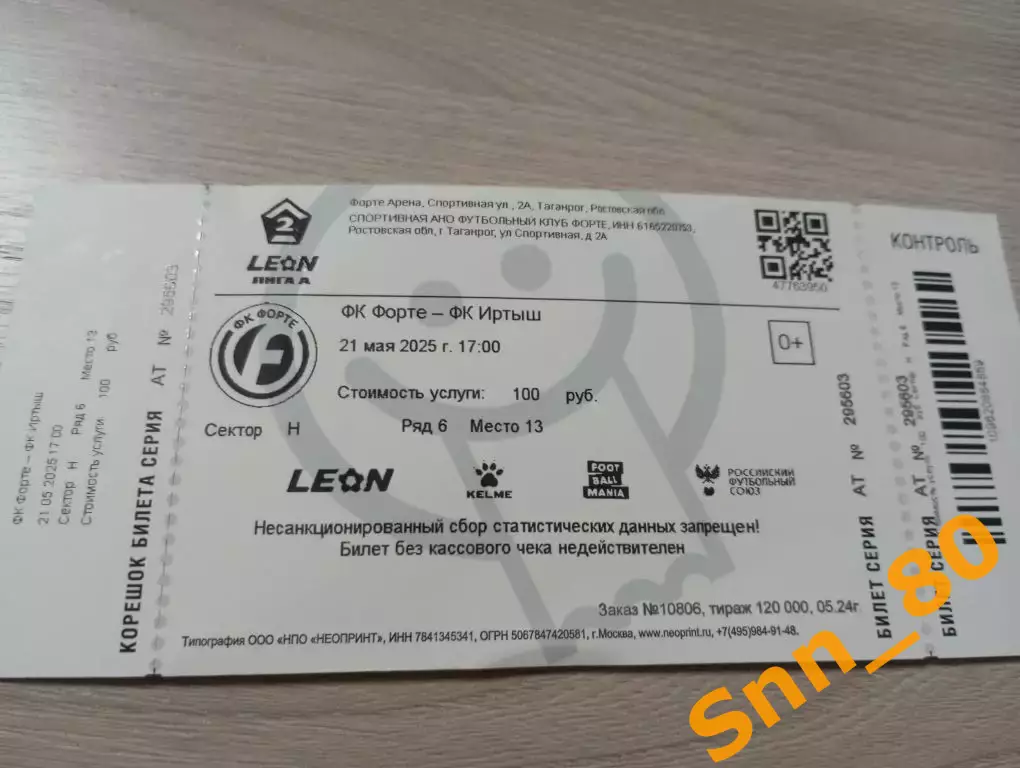 Билет Форте Таганрог - Иртыш Омск 2025