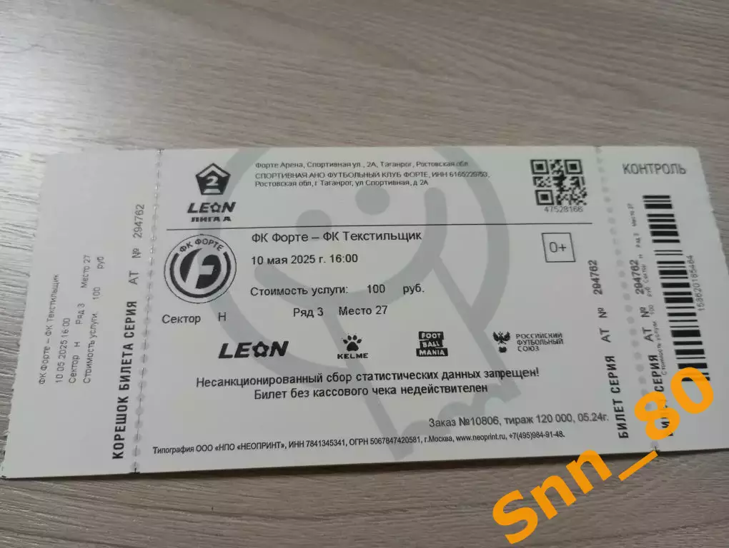 Билет Форте Таганрог - Текстильщик Иваново 2025