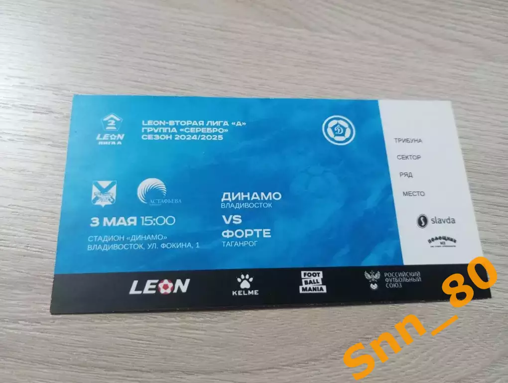 Билет Динамо Владивосток - Форте Таганрог 2025