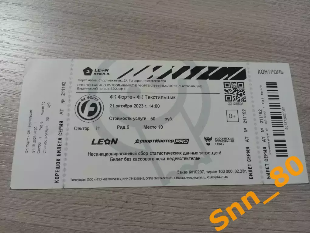 Билет Форте Таганрог - Текстильщик Иваново 2023 + автограф Д.Лаврищев