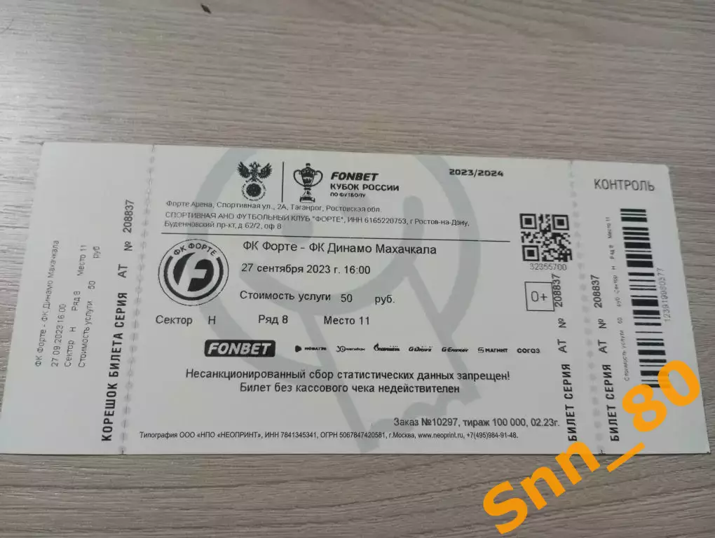 Билет Форте Таганрог - Динамо Махачкала 2023 + автограф К.Корольков