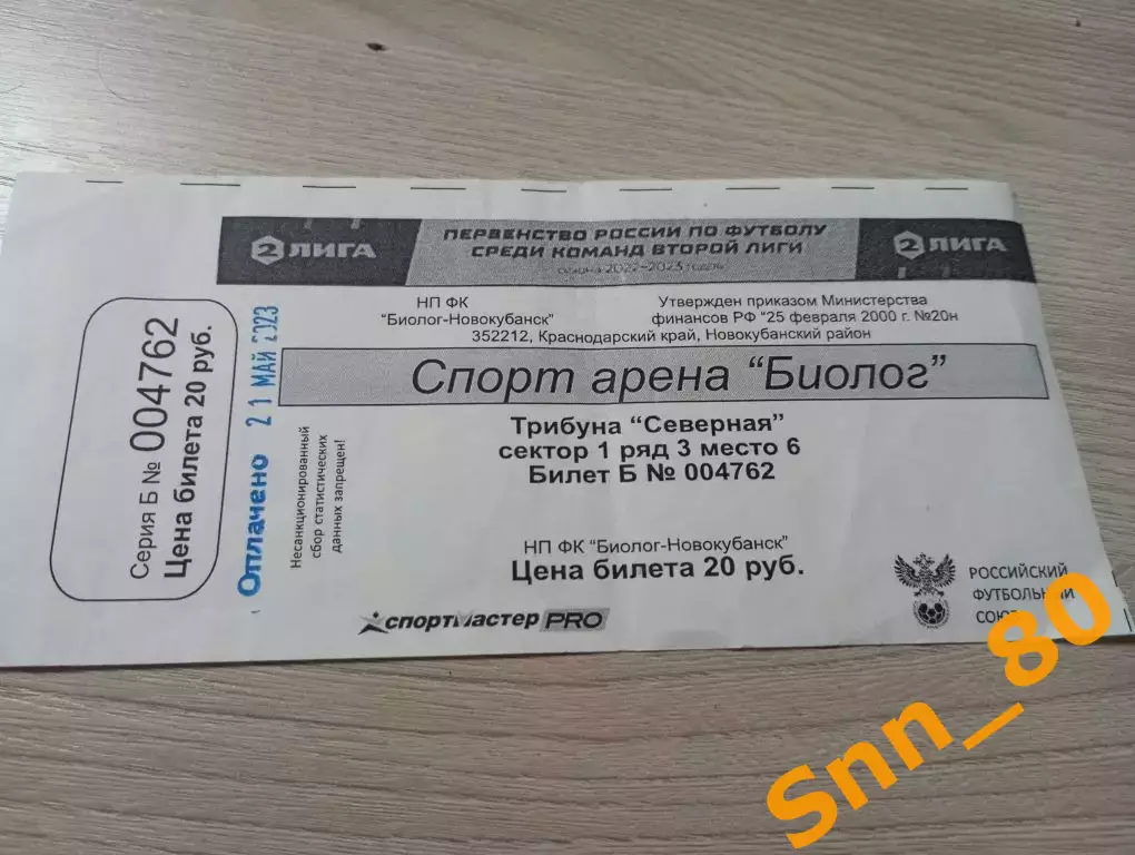 Билет Биолог-Новокубанск Прогресс - Форте Таганрог 2023