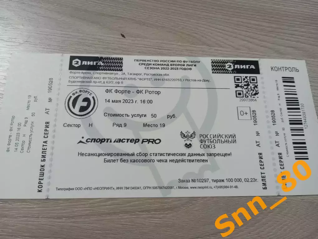 Билет Форте Таганрог - Ротор Волгоград 14.05.2023