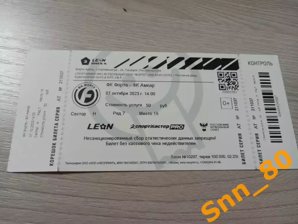 Билет Форте Таганрог - Амкар Пермь 2023