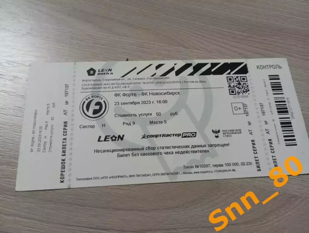 Билет Форте Таганрог - Новосибирск 2023
