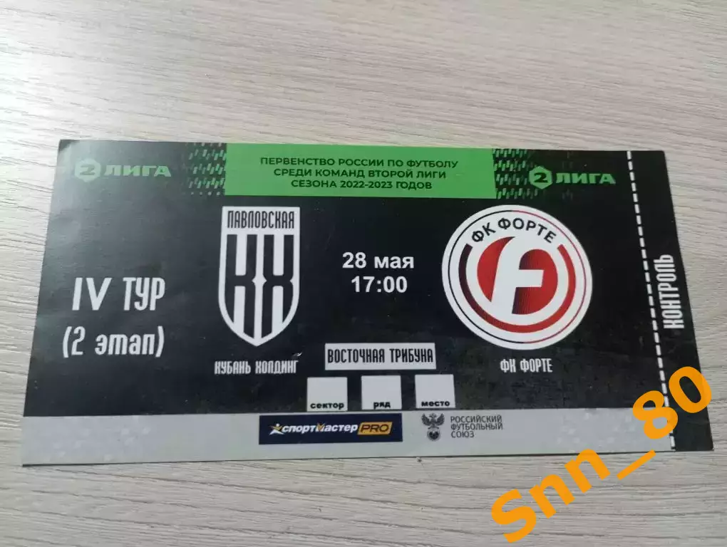 Билет Кубань-Холдинг Павловская - Форте Таганрог 2023