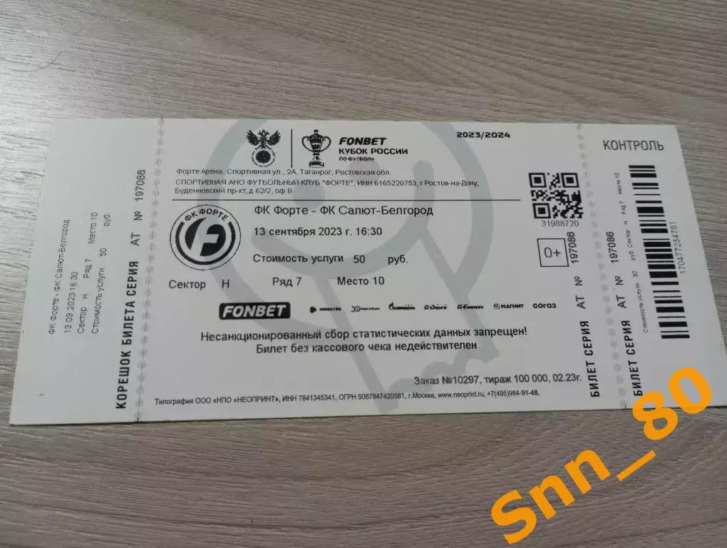 Билет Форте Таганрог - Салют Белгород 2023