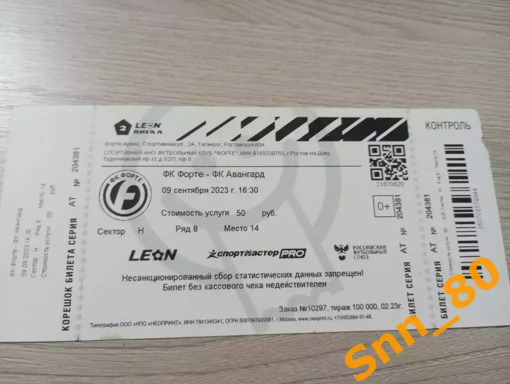 Билет Форте Таганрог - Авангард Курск 2023