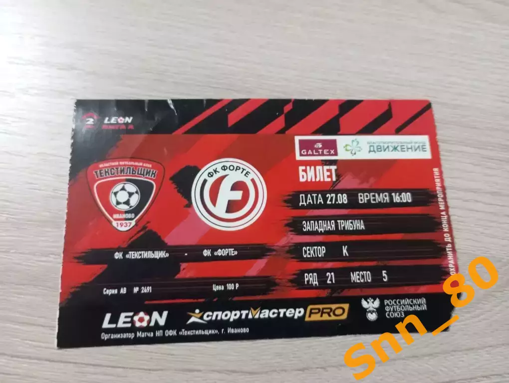 Билет Текстильщик Иваново - Форте Таганрог 2023