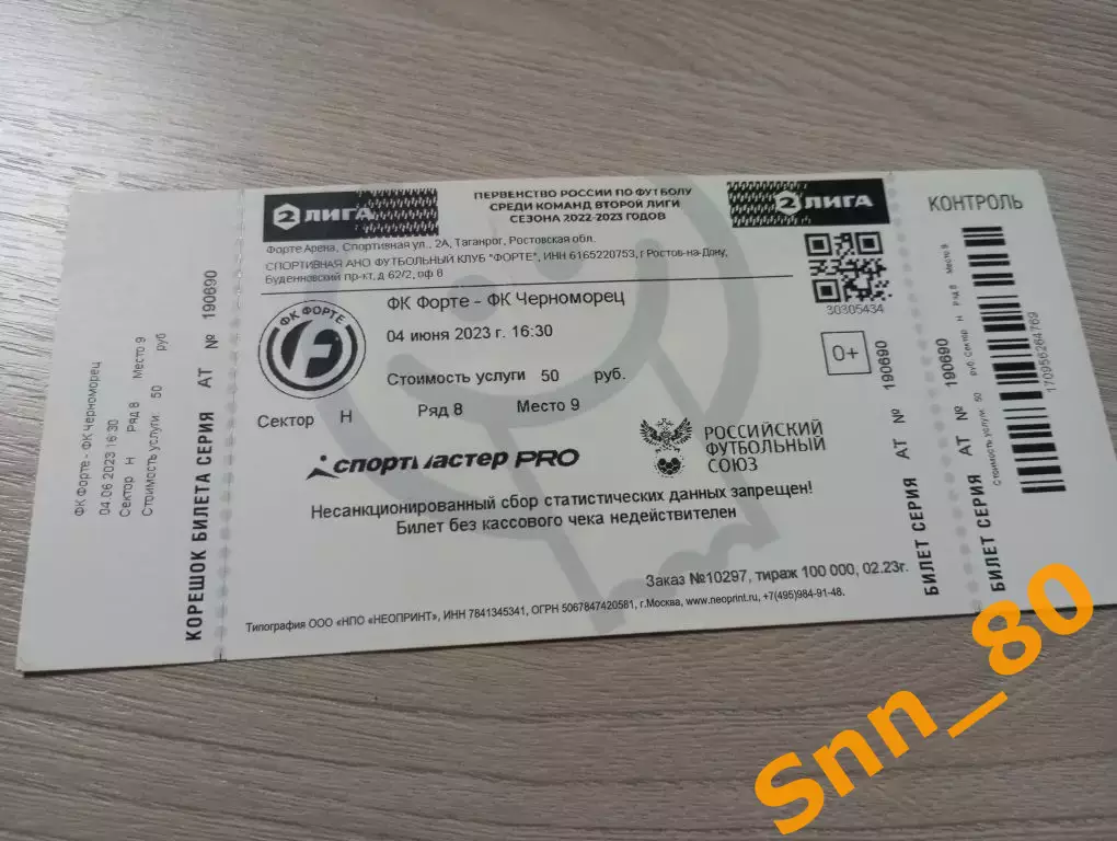 Билет Форте Таганрог - Черноморец Новороссийск 2023
