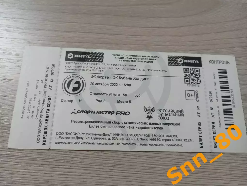 Билет Форте Таганрог-Кубань-Холдинг Павловская 2022+Автограф Машезов Магомедов