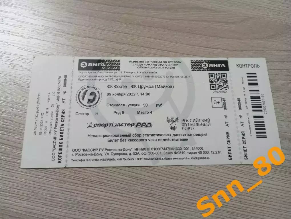 Билет Форте Таганрог - Дружба Майкоп 2022 + Автограф Машезов Володкин