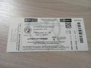 Билет Форте Таганрог - Дружба Майкоп 2022 + Автограф Машезов Володкин