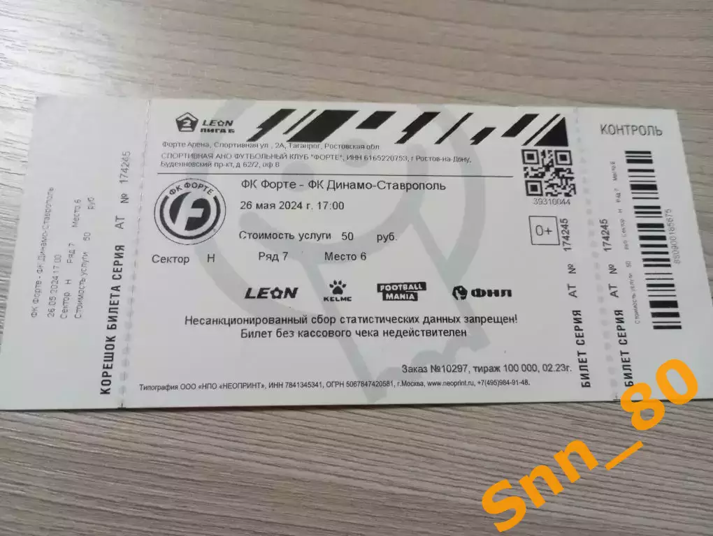 Билет Форте Таганрог - Динамо Ставрополь 2024