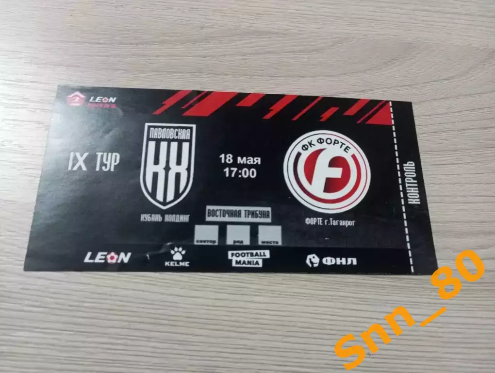 Билет Кубань Холдинг Павловская - Форте Таганрог 2024