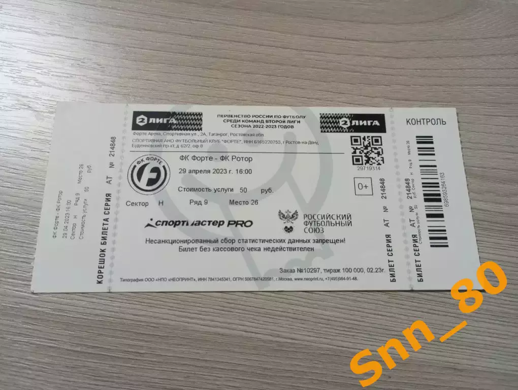 Билет Форте Таганрог - Ротор Волгоград 29.04.2023