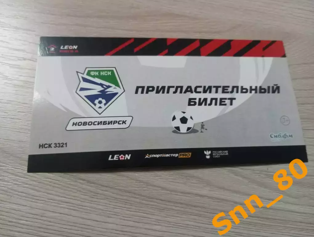 Билет пригласительный сезон ФК Новосибирск - (Форте Таганрог) 2023-2024
