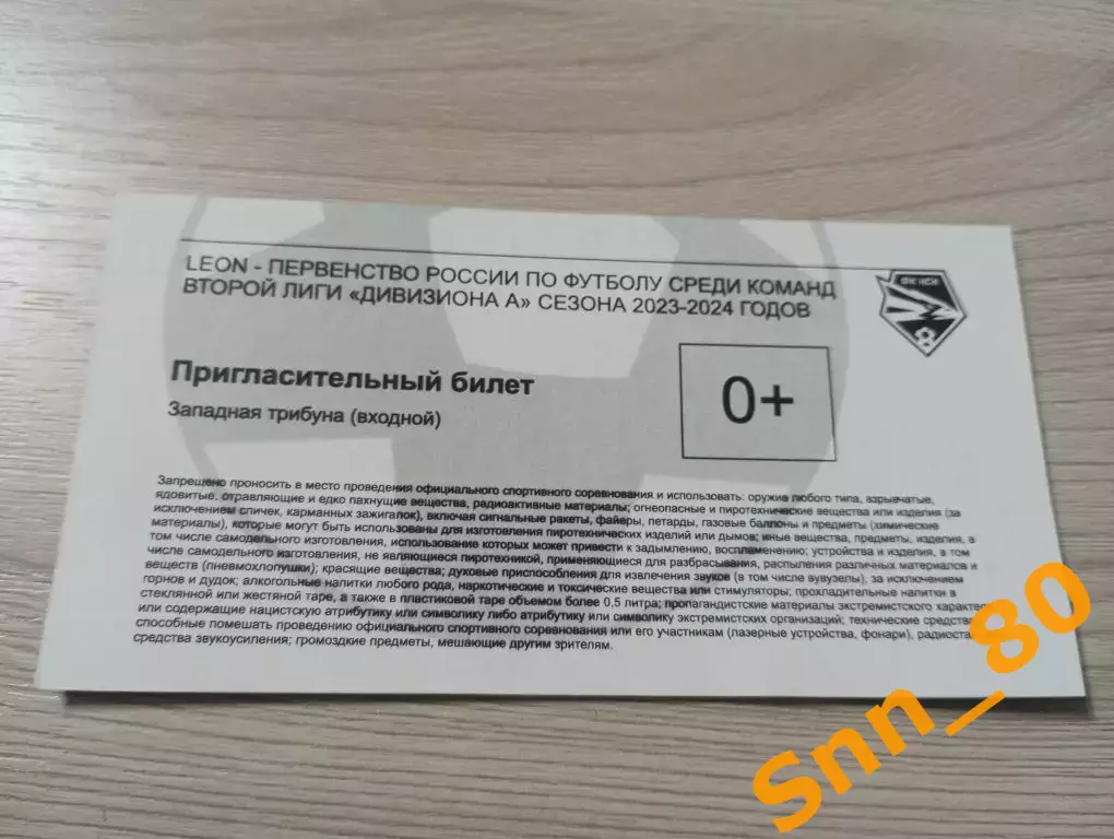 Билет пригласительный сезон ФК Новосибирск - (Форте Таганрог) 2023-2024 1