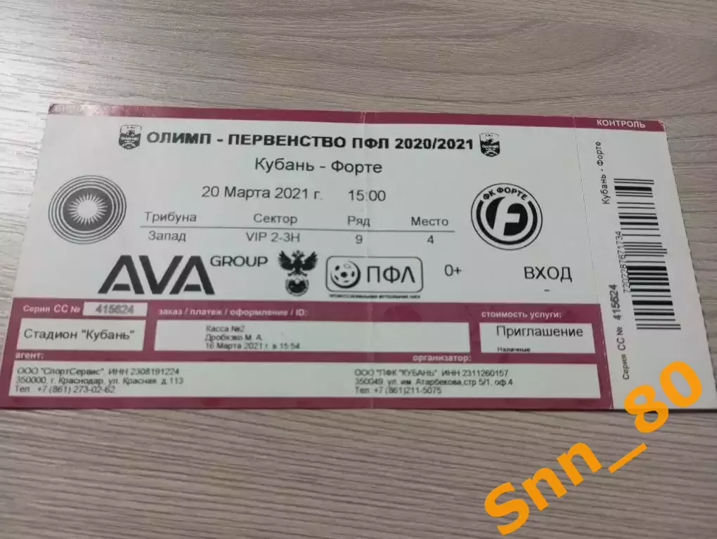 Билет Кубань Краснодар - Форте Таганрог 2021