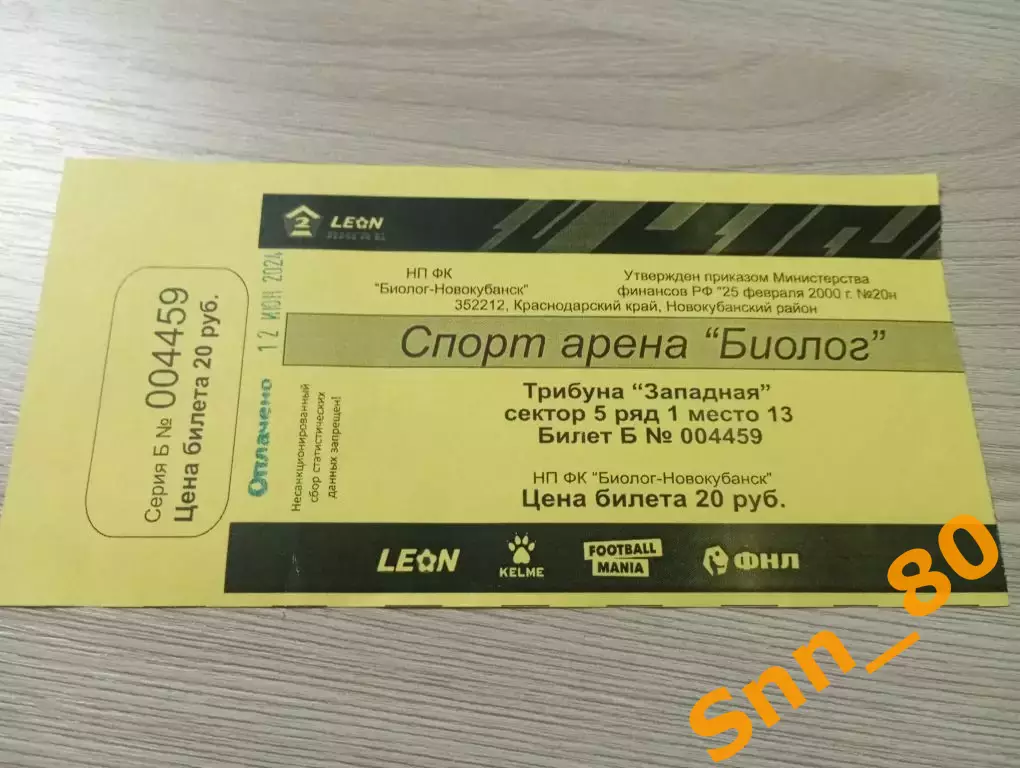 Билет Биолог-Новокубанск Прогресс -Форте Таганрог 2024 желтый+Автограф Д.Ефремов