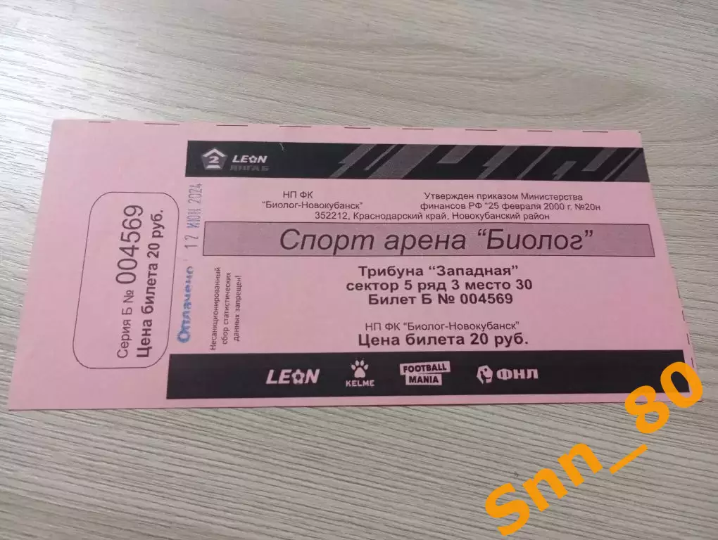 Билет Биолог-Новокубанск Прогресс-Форте Таганрог 2024 розовый+Автограф Д.Ефремов