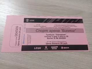 Билет Биолог-Новокубанск Прогресс-Форте Таганрог 2024 розовый+Автограф Д.Ефремов