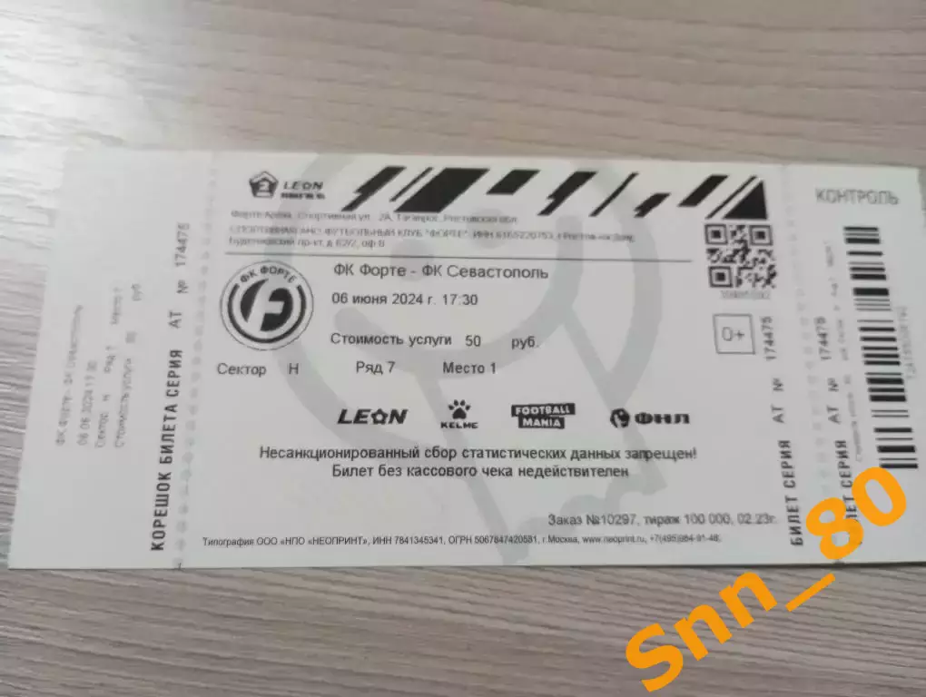 Билет Форте Таганрог - Севастополь 2024 + Автограф С.Гудзикевич А.Сокоренко
