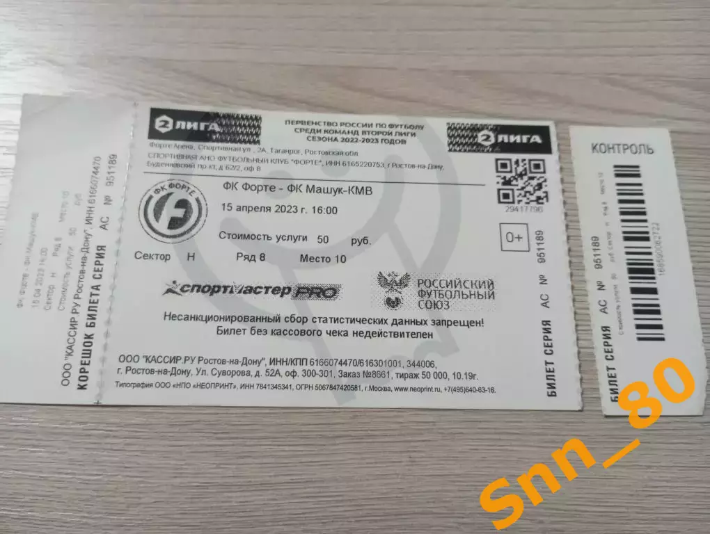 Билет Форте Таганрог - Машук-КМВ Пятигорск 2023 + Автограф Лаврищев Володкин