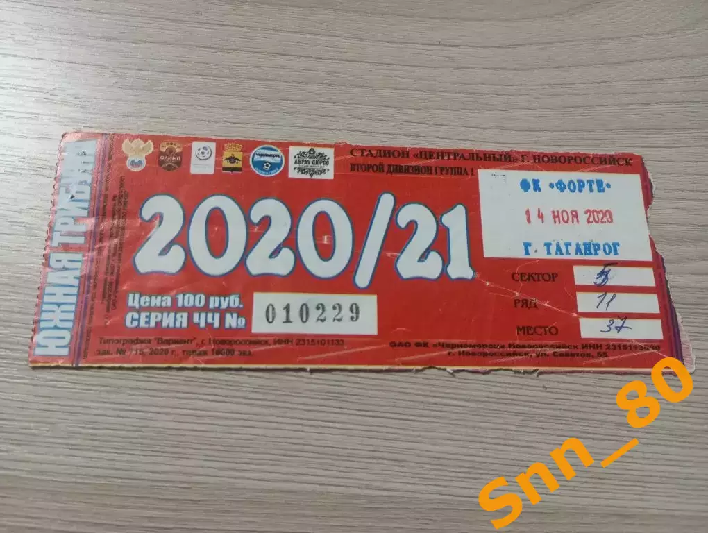 Билет Черноморец Новороссийск-Форте Таганрог 2020+Автограф Москаленко Юрченко