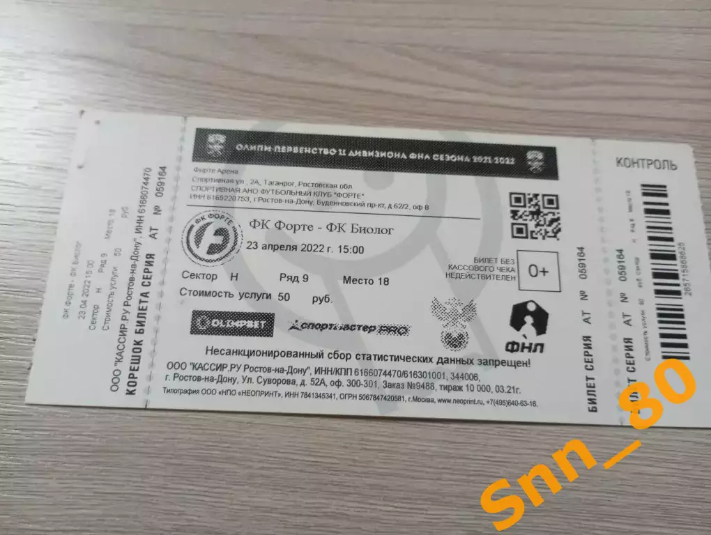 Билет Форте Таганрог - Биолог-Новокубанск Прогресс 2022