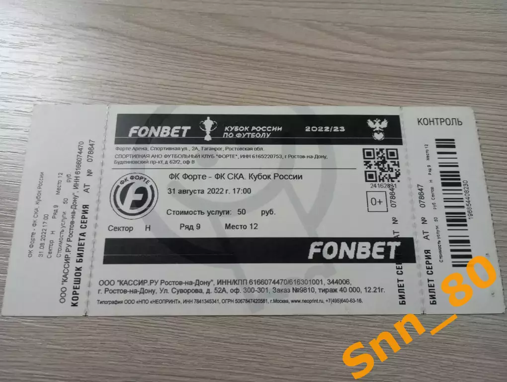 Билет Форте Таганрог - ска Ростов-на-Дону 2022 + Автографы