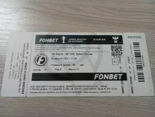 Билет Форте Таганрог - ска Ростов-на-Дону 2022 + Автографы