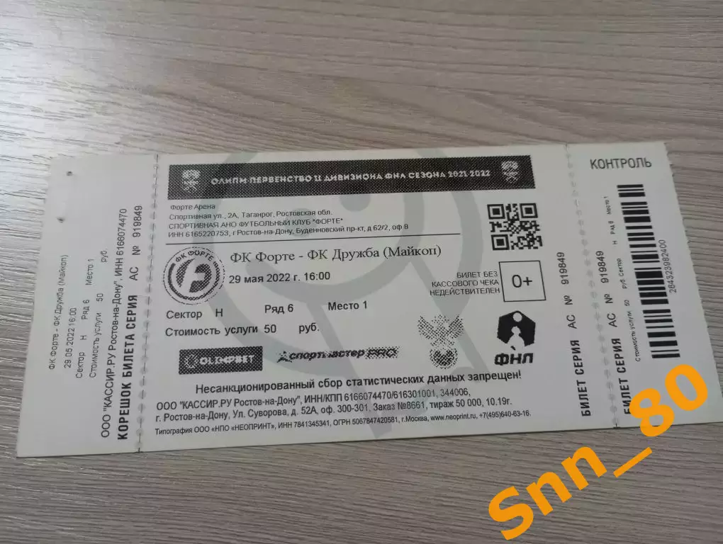 Билет Форте Таганрог - Дружба Майкоп 2022