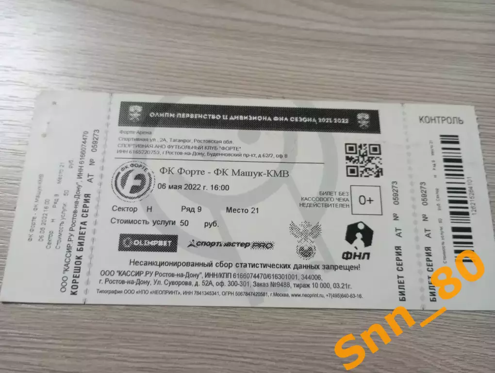Билет Форте Таганрог - Машук-КМВ Пятигорск 2022