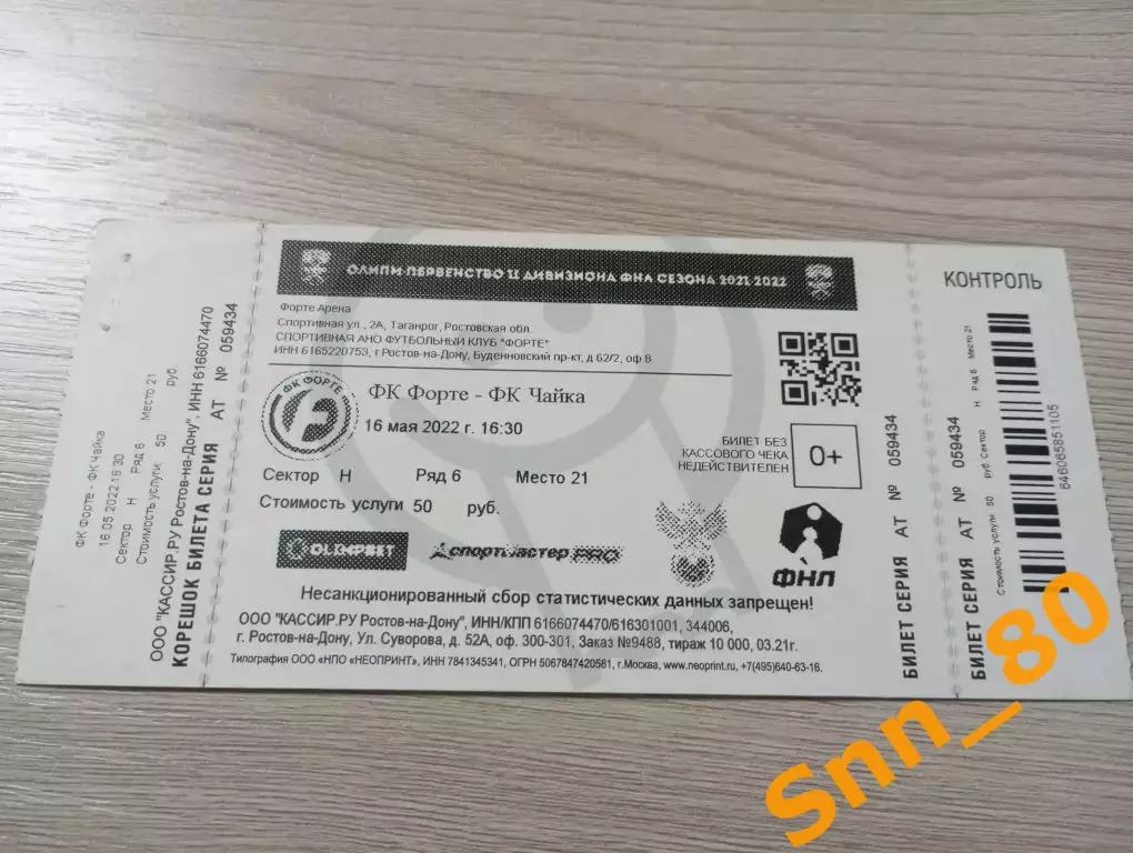 Билет Форте Таганрог - Чайка Песчанокопское 2022