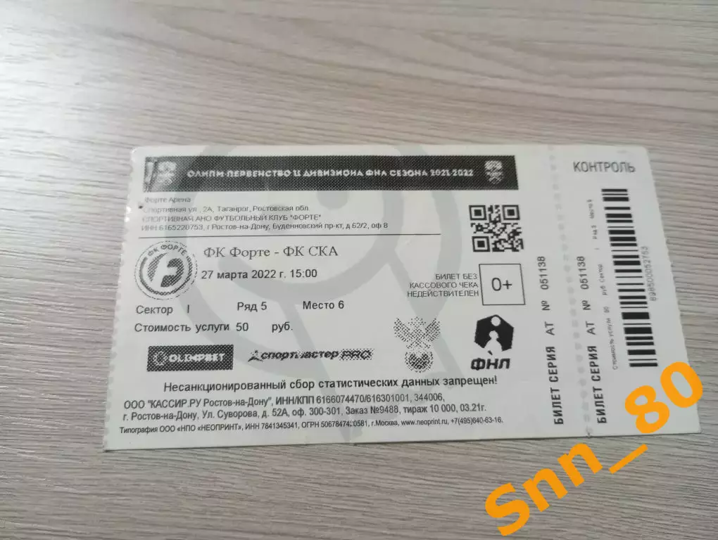 Билет Форте Таганрог - ска Ростов-на-Дону 2022