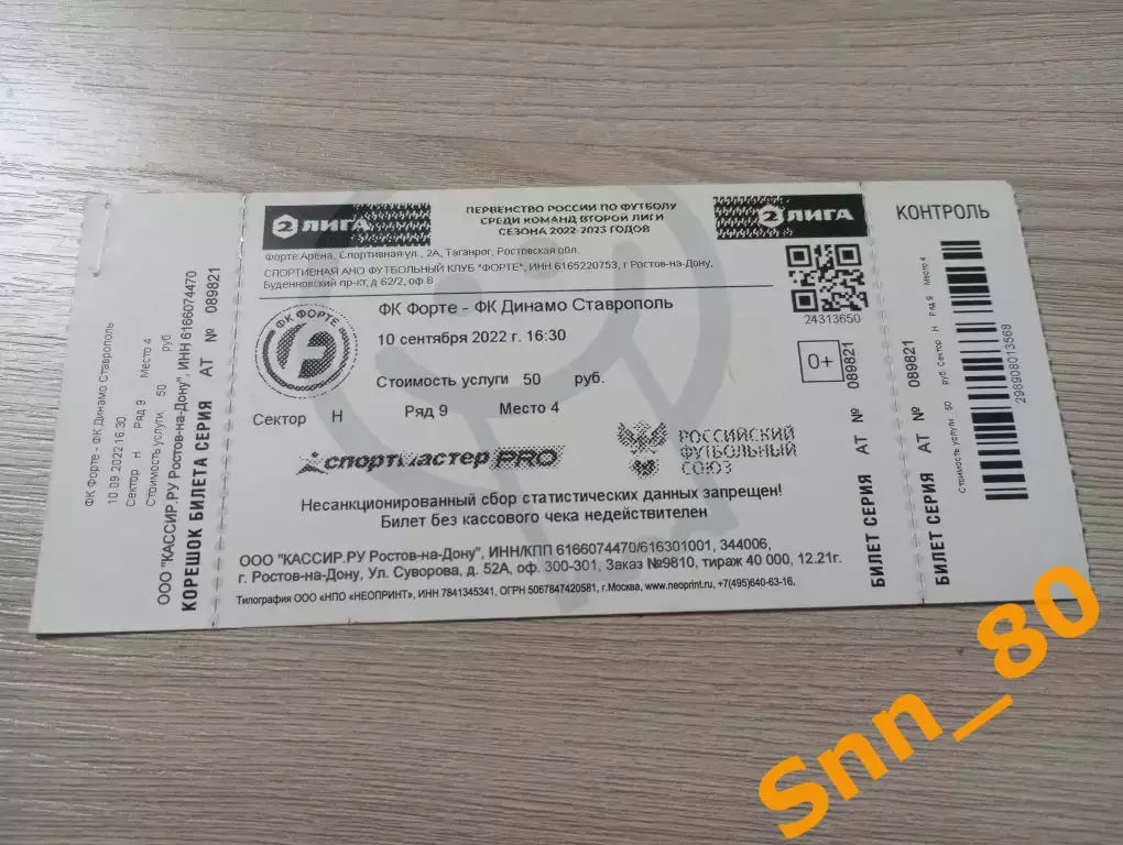Билет Форте Таганрог - Динамо Ставрополь 2022 + Автограф Володкин Паштов