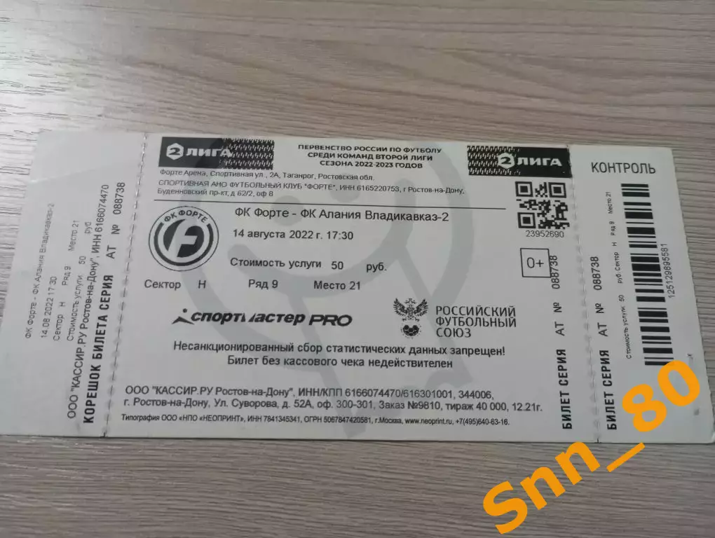 Билет Форте Таганрог - Алания-2 Владикавказ 2022