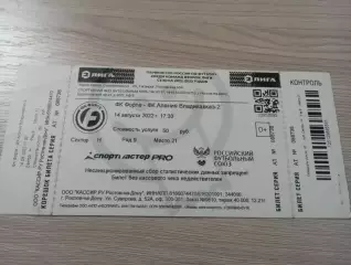 Билет Форте Таганрог - Алания-2 Владикавказ 2022