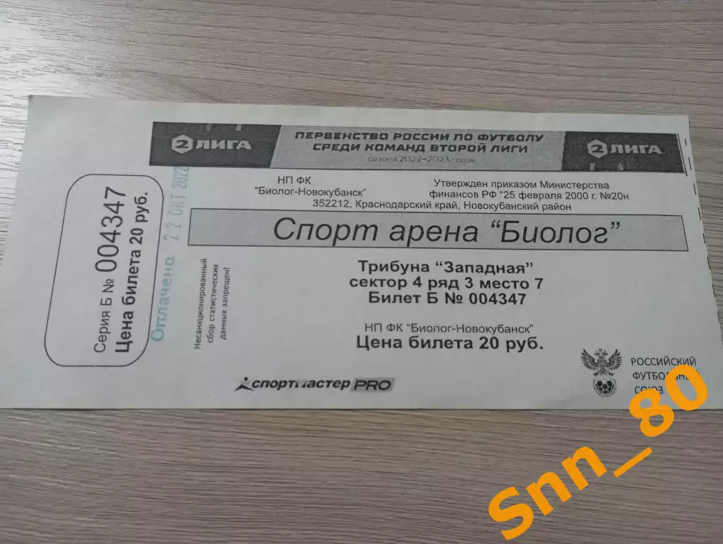 Билет Биолог-Новокубанск Прогресс - Форте Таганрог 2022