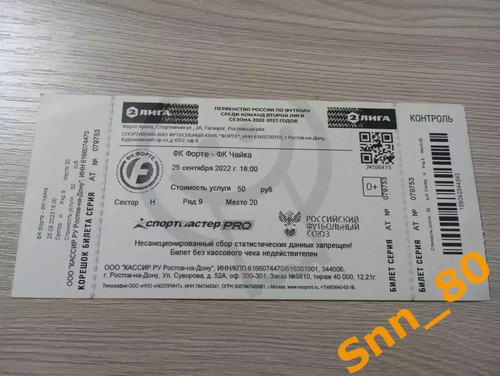 Билет Форте Таганрог - Чайка Песчанокопское 2022 + Автограф Полетаев Машезов
