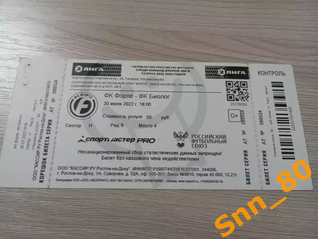 Билет Форте Таганрог - Биолог-Новокубанск Прогресс 2022