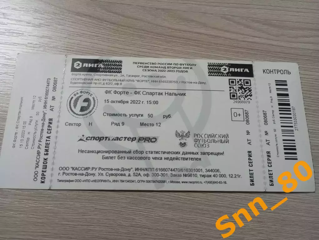 Билет Форте Таганрог - Спартак-Нальчик 2022 + Автограф Полетаев Магомедов