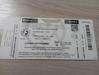 Билет Форте Таганрог - Спартак-Нальчик 2022 + Автограф Полетаев Магомедов