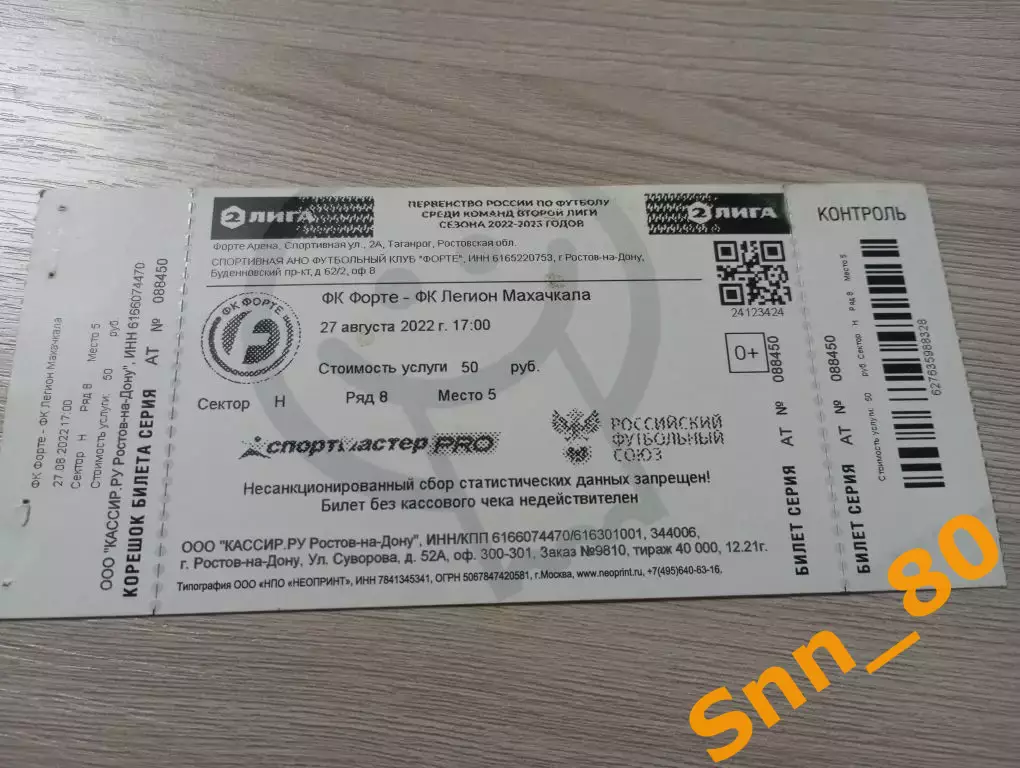 Билет Форте Таганрог - Легион Махачкала 2022
