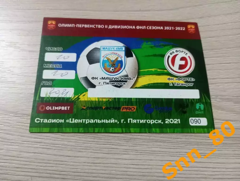 Билет Машук-КМВ Пятигорск - Форте Таганрог 2021