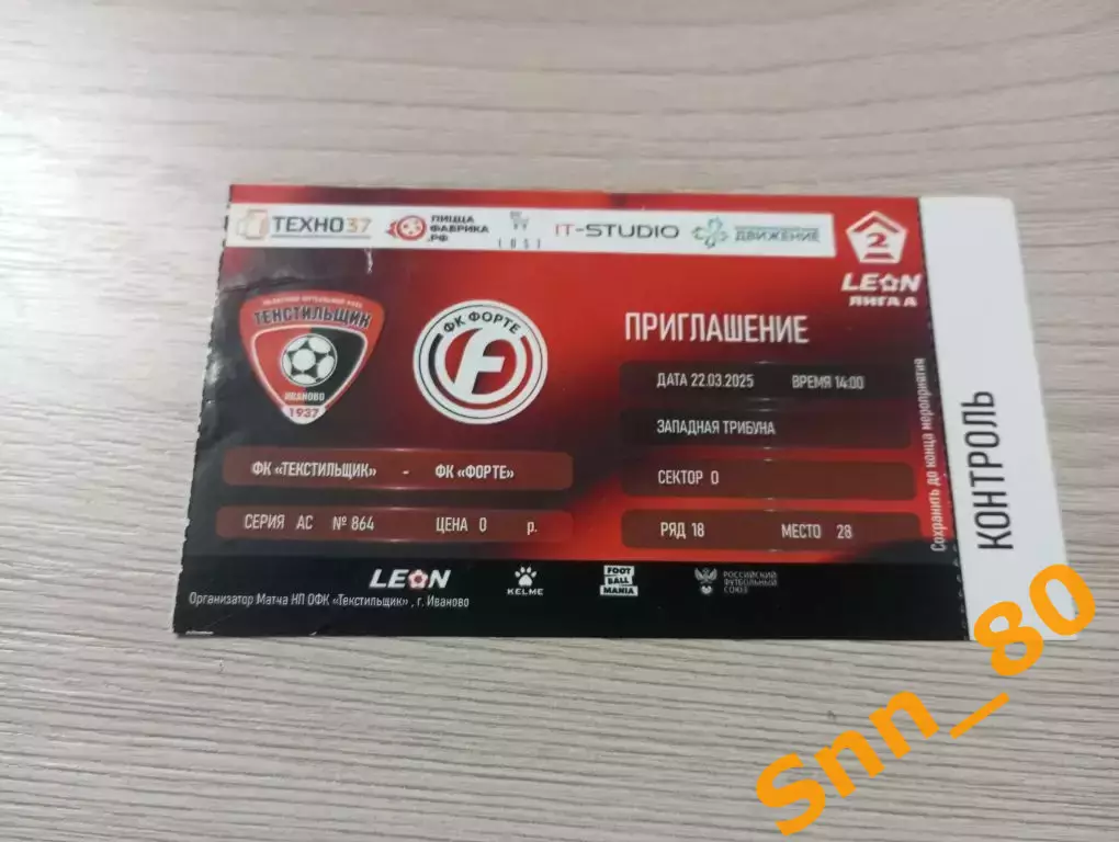 Билет Текстильщик Иваново - Форте Таганрог 2025