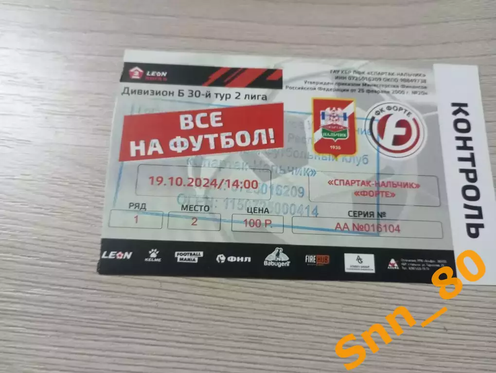 Билет Спартак-Нальчик - Форте Таганрог 2025